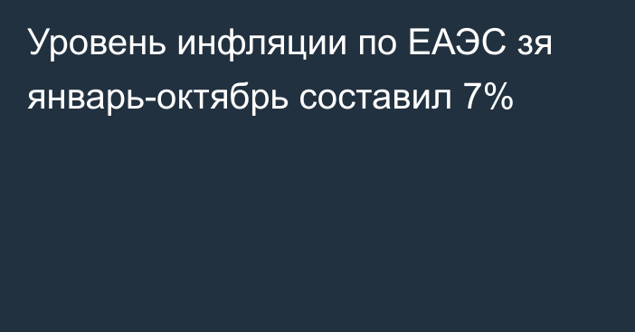 Уровень инфляции по ЕАЭС зя январь-октябрь составил 7%