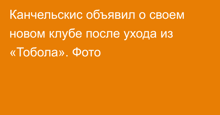 Канчельскис объявил о своем новом клубе после ухода из «Тобола». Фото