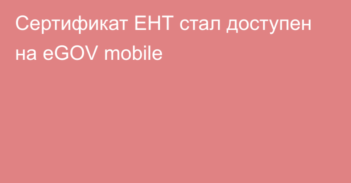 Сертификат ЕНТ стал доступен на eGOV mobile