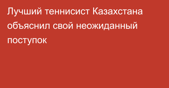 Лучший теннисист Казахстана объяснил свой неожиданный поступок