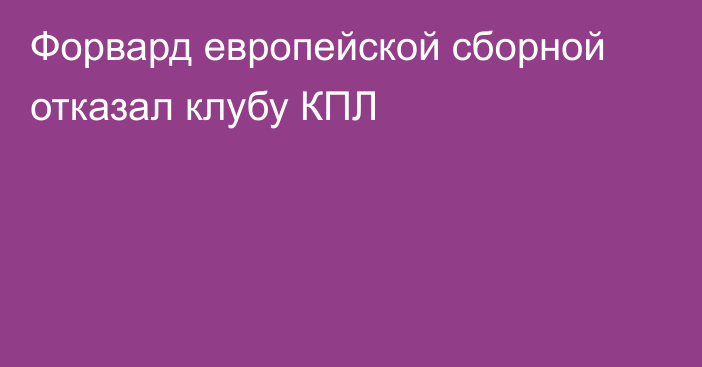 Форвард европейской сборной отказал клубу КПЛ