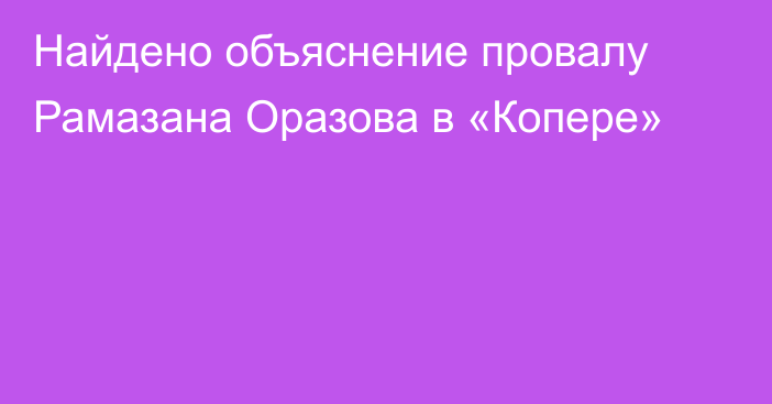 Найдено объяснение провалу Рамазана Оразова в «Копере»