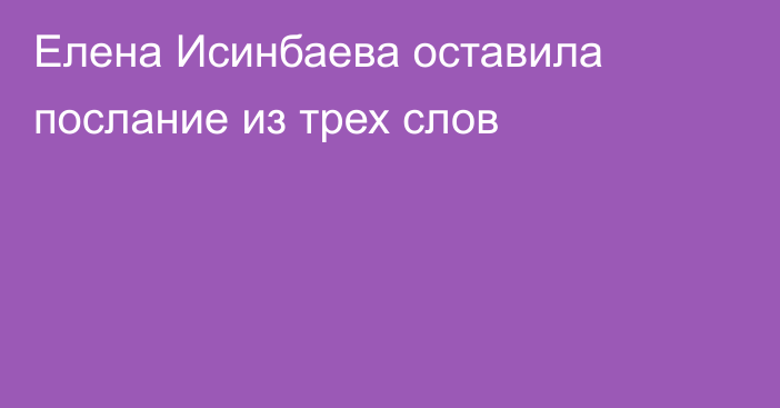 Елена Исинбаева оставила послание из трех слов