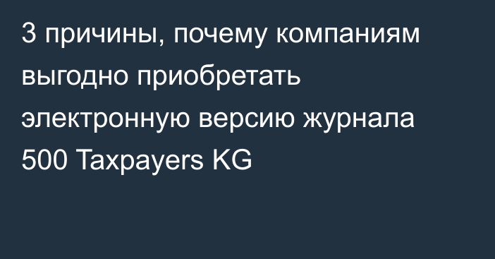 3 причины, почему компаниям выгодно приобретать электронную версию журнала 500 Taxpayers KG