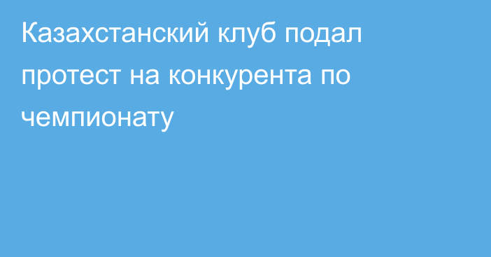 Казахстанский клуб подал протест на конкурента по чемпионату