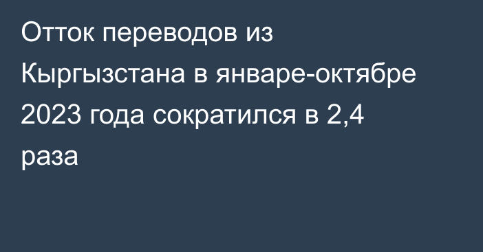 Отток переводов из Кыргызстана в январе-октябре 2023 года сократился в 2,4 раза