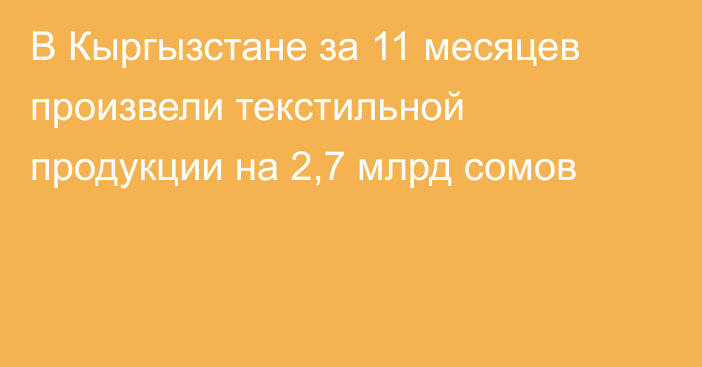 В Кыргызстане за 11 месяцев произвели текстильной продукции на 2,7 млрд сомов