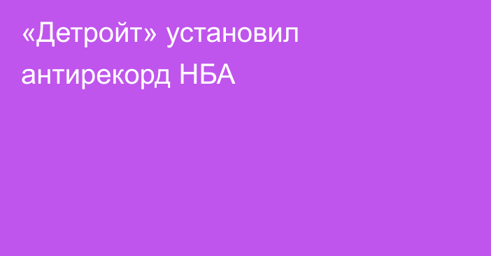 «Детройт» установил антирекорд НБА