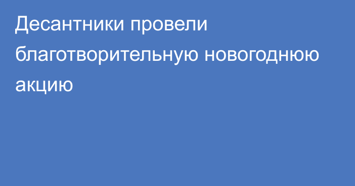 Десантники провели благотворительную новогоднюю акцию