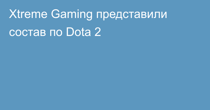 Xtreme Gaming представили состав по Dota 2