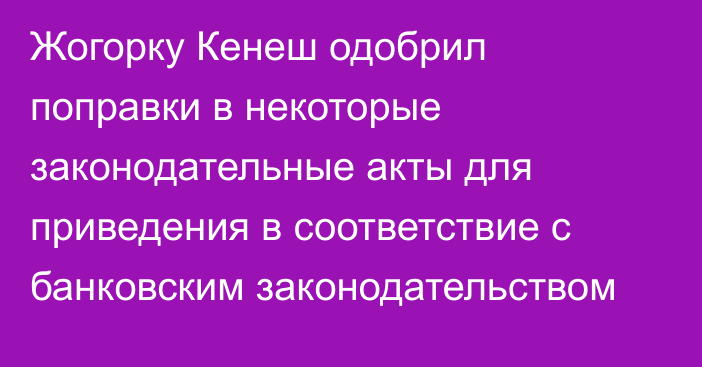 Жогорку Кенеш одобрил поправки в некоторые законодательные акты для приведения в соответствие с банковским законодательством