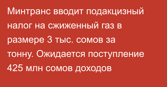 Минтранс вводит подакцизный налог на сжиженный газ в размере 3 тыс. сомов за тонну. Ожидается поступление 425 млн сомов доходов