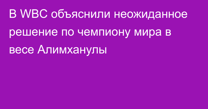 В WBC объяснили неожиданное решение по чемпиону мира в весе Алимханулы