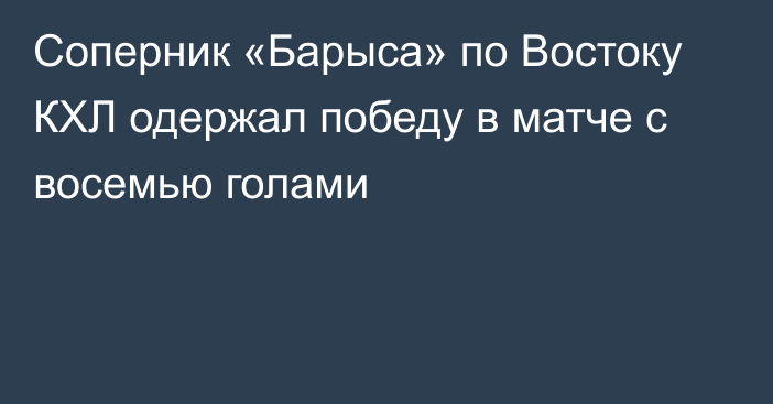 Соперник «Барыса» по Востоку КХЛ одержал победу в матче с восемью голами