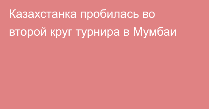 Казахстанка пробилась во второй круг турнира в Мумбаи