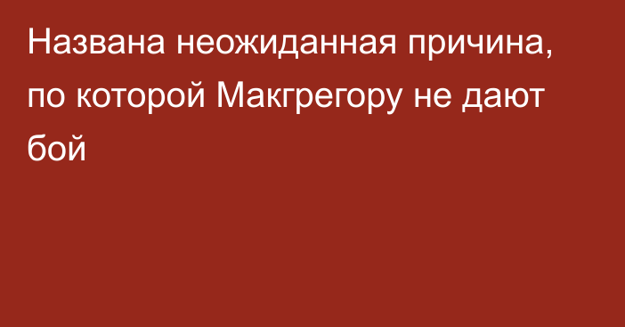 Названа неожиданная причина, по которой Макгрегору не дают бой