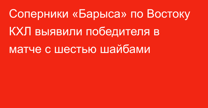 Соперники «Барыса» по Востоку КХЛ выявили победителя в матче с шестью шайбами