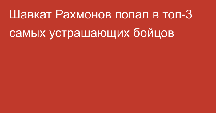 Шавкат Рахмонов попал в топ-3 самых устрашающих бойцов