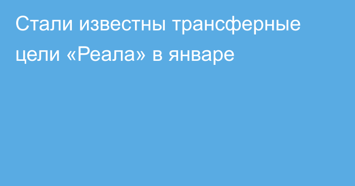 Стали известны трансферные цели «Реала» в январе