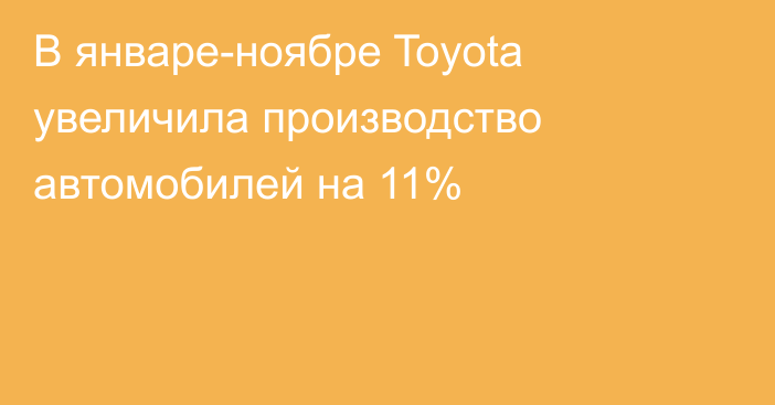 В январе-ноябре Toyota  увеличила производство автомобилей на 11%