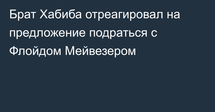 Брат Хабиба отреагировал на предложение подраться с Флойдом Мейвезером