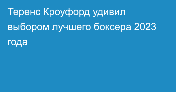 Теренс Кроуфорд удивил выбором лучшего боксера 2023 года