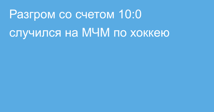 Разгром со счетом 10:0 случился на МЧМ по хоккею