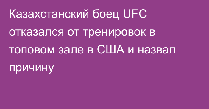 Казахстанский боец UFC отказался от тренировок в топовом зале в США и назвал причину