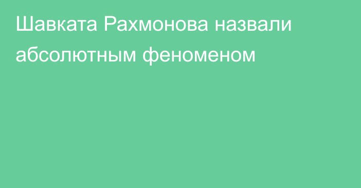 Шавката Рахмонова назвали абсолютным феноменом