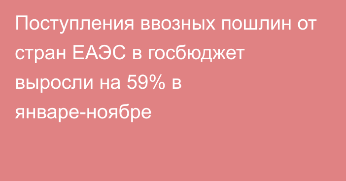 Поступления ввозных пошлин от стран ЕАЭС в госбюджет выросли на 59% в январе-ноябре