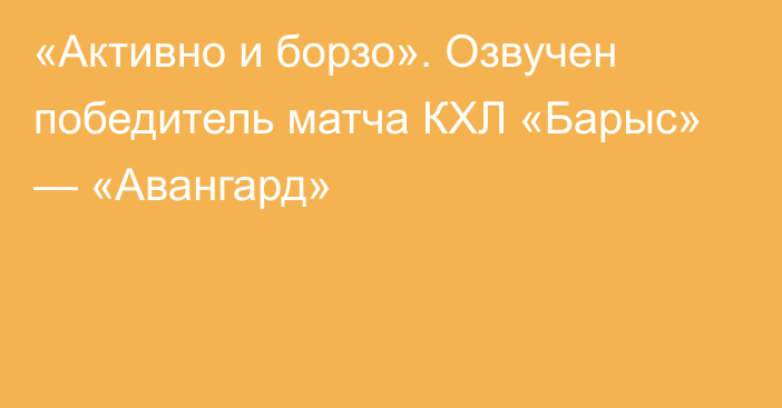 «Активно и борзо». Озвучен победитель матча КХЛ «Барыс» — «Авангард»