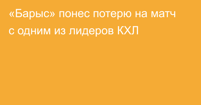 «Барыс» понес потерю на матч с одним из лидеров КХЛ