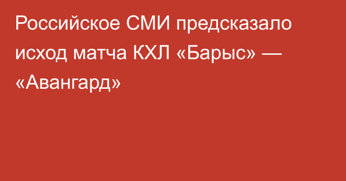 Российское СМИ предсказало исход матча КХЛ «Барыс» — «Авангард»