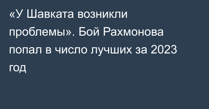 «У Шавката возникли проблемы». Бой Рахмонова попал в число лучших за 2023 год