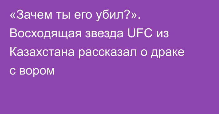 «Зачем ты его убил?». Восходящая звезда UFC из Казахстана рассказал о драке с вором