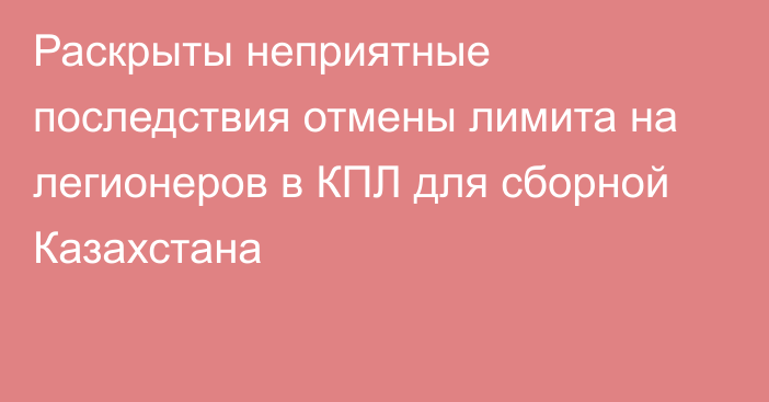 Раскрыты неприятные последствия отмены лимита на легионеров в КПЛ для сборной Казахстана