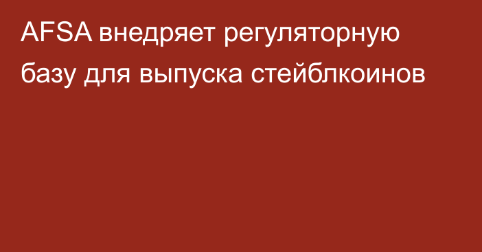 AFSA внедряет регуляторную базу для выпуска стейблкоинов