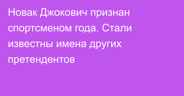 Новак Джокович признан спортсменом года. Стали известны имена других претендентов