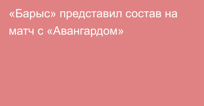 «Барыс» представил состав на матч с «Авангардом»