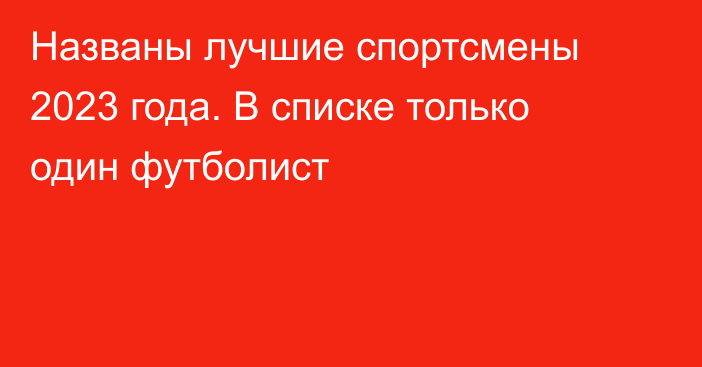 Названы лучшие спортсмены 2023 года. В списке только один футболист