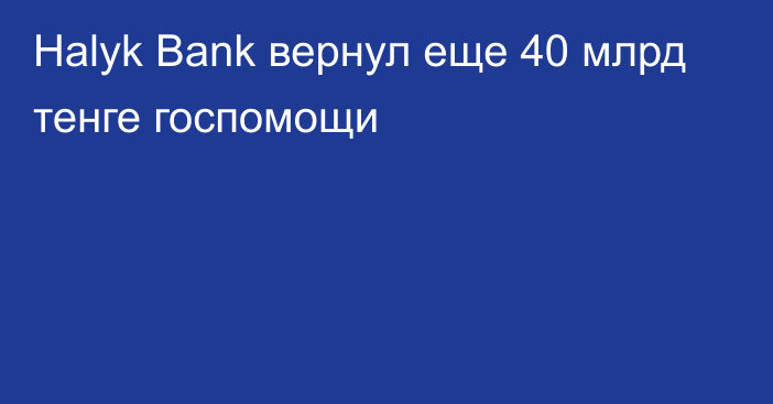 Halyk Bank вернул еще 40 млрд тенге госпомощи