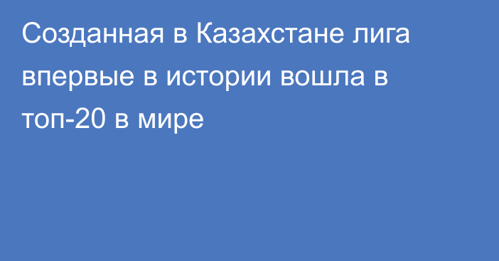 Созданная в Казахстане лига впервые в истории вошла в топ-20 в мире