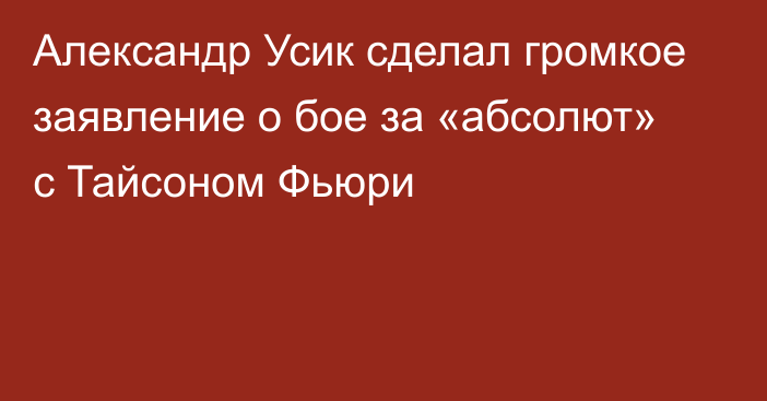 Александр Усик сделал громкое заявление о бое за «абсолют» с Тайсоном Фьюри