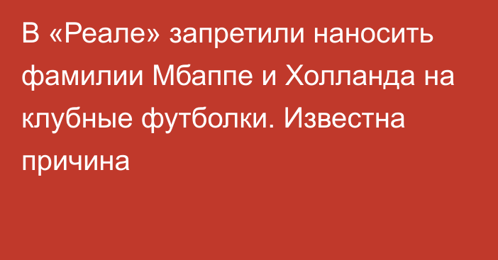 В «Реале» запретили наносить фамилии Мбаппе и Холланда на клубные футболки. Известна причина