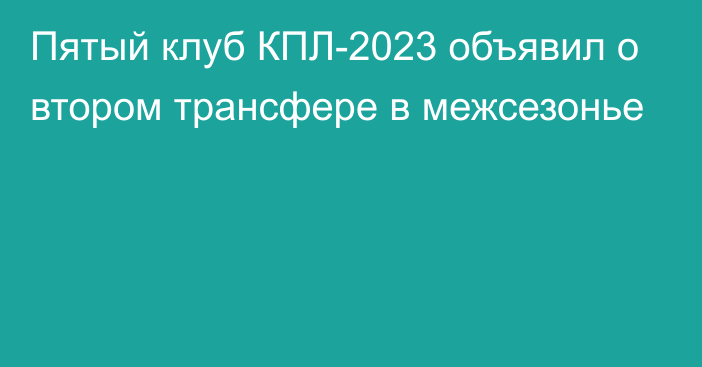 Пятый клуб КПЛ-2023 объявил о втором трансфере в межсезонье