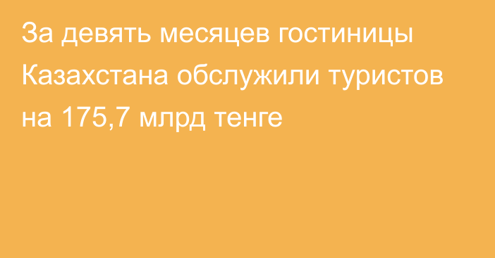 За девять месяцев гостиницы Казахстана обслужили туристов на 175,7 млрд тенге