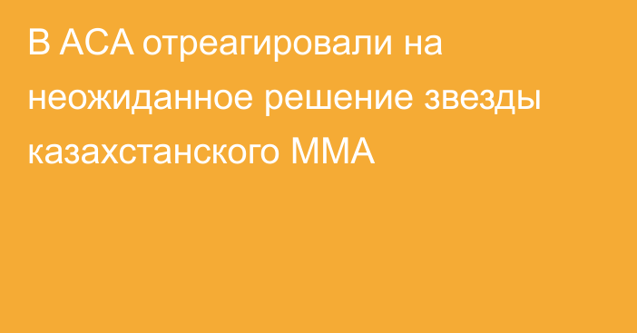 В ACA отреагировали на неожиданное решение звезды казахстанского ММА