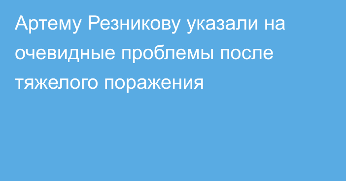 Артему Резникову указали на очевидные проблемы после тяжелого поражения