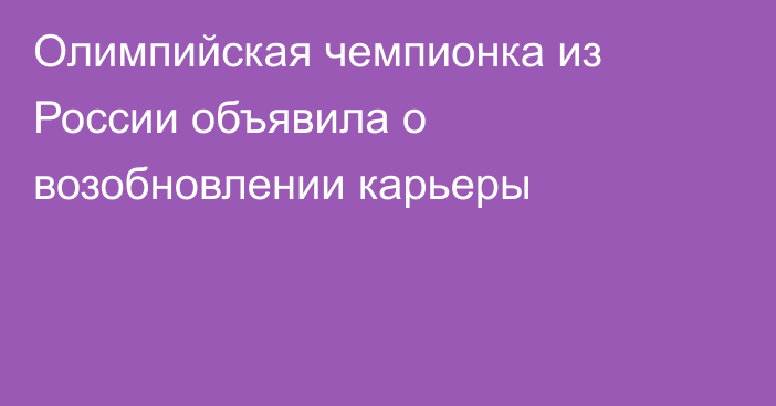 Олимпийская чемпионка из России объявила о возобновлении карьеры