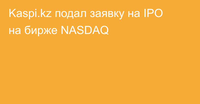 Kaspi.kz подал заявку на IPO на бирже NASDAQ